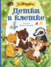 Книга АСТ Детки в клетке