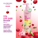 Glowgirl. Гель для душа питательный двухцветный Вишня, 250мл. ЭКО продукт.