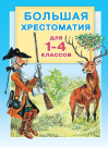 Книга АСТ Большая хрестоматия для 1-4 классов