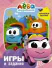 Книга АСТ Грузовичок Лёва. Игры и задания (с наклейками)