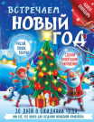 Книга АСТ Активити-книга Встречаем Новый год. Адвент-календарь. 30 дней в ожидании чуда, или всё что нужно для создания волшебной атмосферы