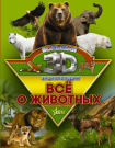 Книга АСТ Большая энциклопедия Все о животных