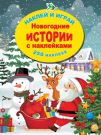 Книга АСТ Новогодние истории с наклейками