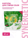 SYNERGETIC Капсулы для стирки COLOR концентрированные, гипоаллергенные 60шт