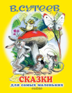 Книга АСТ Сказки для самых маленьких