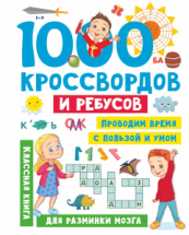 Книга АСТ 1000 кроссвордов и ребусов