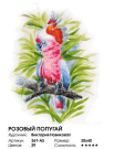 Набор для творчества Белоснежка Картина по номерам на холсте Розовый попугай 30*40 см