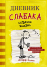 Книга АСТ Дневник слабака-4. Собачья жизнь Кинни Дж.