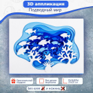 Набор для творчества Дрофа-Медиа 3Д аппликация Подводный мир