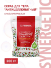 SYNERGETIC Натуральный скраб для тела Антицеллюлитный сухой натуральный 200гр