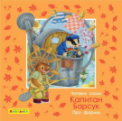 Книга Омега Айфолика Читаем сами Про формы Капитан Барсук