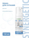 SYNERGETIC PURE & NATURE Пенка для купания, детская, гипоаллергенная 0+, 150 мл