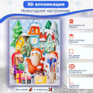 Набор для творчества Дрофа-Медиа 3Д аппликация Новогоднее настроение