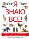 Книга АСТ Большая детская энциклопедия Я знаю всё!