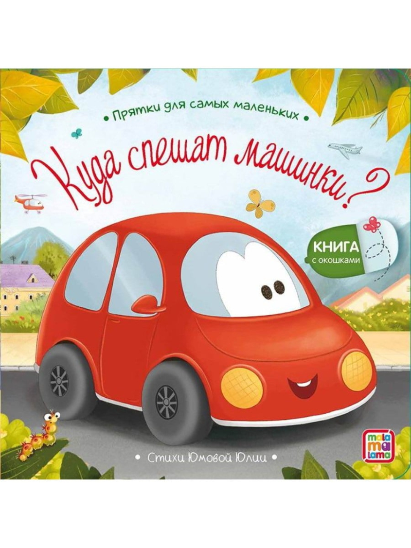 Книга Malamalama Прятки для самых маленьких. Куда спешат машинки? Книга Malamalama Прятки для самых маленьких. Куда спешат машинки?