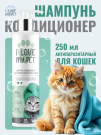 I LOVE MY PET Шампунь-Кондиционер антипаразитарный для кошек 250мл