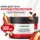 SYNERGETIC Натуральный крем для тела с разогревающим эффектом "Красный перец и кофе", антицеллюлитный 300 мл