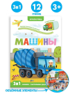 Книга Malamalama Играй и учись. Машины
