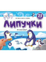 Malamalama Книжка Липучки. Кто моя мама?