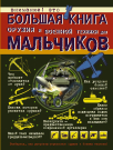 Книга АСТ Большая книга оружия и военной техники для мальчиков