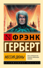 Книга АСТ Мессия Дюны Фрэнк Герберт