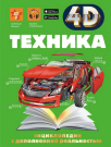 Книга АСТ Энциклопедия с дополненной реальностью Техника