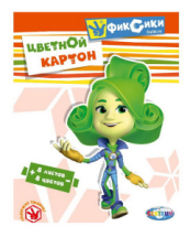 Картон цветной "Фиксики-Файер", 8листов,8цветов н/мелованный,размер А4 (30*21,5см), в папке