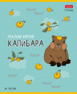 Тетрадь Hatber 48 листов А5ф клетка Реально крутой Капибара