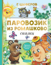 Книга АСТ Малыш Паровозик из Ромашково. Сказки