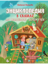 Книга АСТ Энциклопедия в сказках:Энциклопедия в сказках для маленьких почемучек