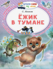 Книга АСТ Малыш Читаем сами без мамы Ёжик в тумане