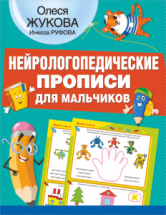 Книга АСТ Нейрологопедические прописи для мальчиков