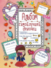 Книга АСТ Альбом самой лучшей девочки на свете