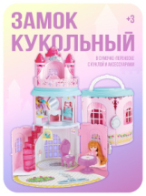 Игровой набор Abtoys В гостях у куклы Замок кукольный в сумочке-переноске с куклой и аксессуарами