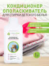 Кондиционер ополаскиватель для белья CLEAN HOME для детского белья 1л