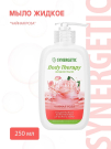 SYNERGETIC BODY THERAPY Мыло жидкое "Чайная роза", 250мл