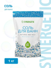 Соль для ванн SYNERGETIC 1 кг