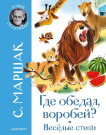 Книга АСТ Малыш Где обедал воробей? Стихи для детей