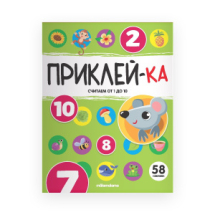 Malamalama Книга Приклей-ка Считаем от 1 до 10
