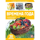 Книга Malamalama Первые знания малыша. Времена года, с окошком