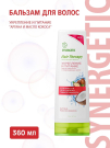 SYNERGETIC HAIR THERAPY Бальзам для волос Укрепление и питание Аргана и масло кокоса 360 мл
