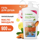 SYNERGETIC BODY THERAPY Гель для душа Масло миндаля 900 мл