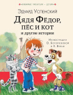 Книга АСТ Дядя Федор, пес и кот и другие истории