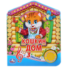 Книга Умка Кошкин дом, 3 песни