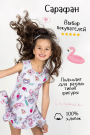 Сарафан для девочки Каникулы 3-4 года