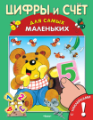 Книга с наклейками. Для самых маленьких. Цифры и счет