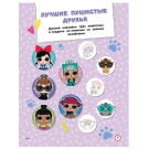 Книга. L.O.L. Surprise. Игры и задания для маленьких принцесс