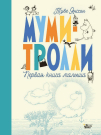 Книга АСТ Вилли Винки Муми-тролли. Первая книга малыша