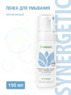SYNERGETIC Пенка для умывания увлажняющая, 150 мл