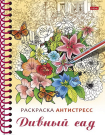 Раскраска-релакс Hatber Большая Книга раскрасок Дивный сад 32листа